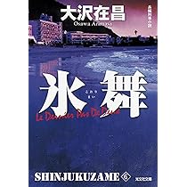Amazon.co.jp: 氷舞: 新宿鮫 6 (光文社文庫 お 21-21 新宿鮫
